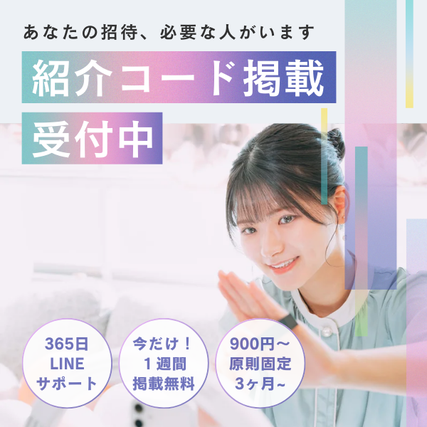 紹介コード掲載受付中